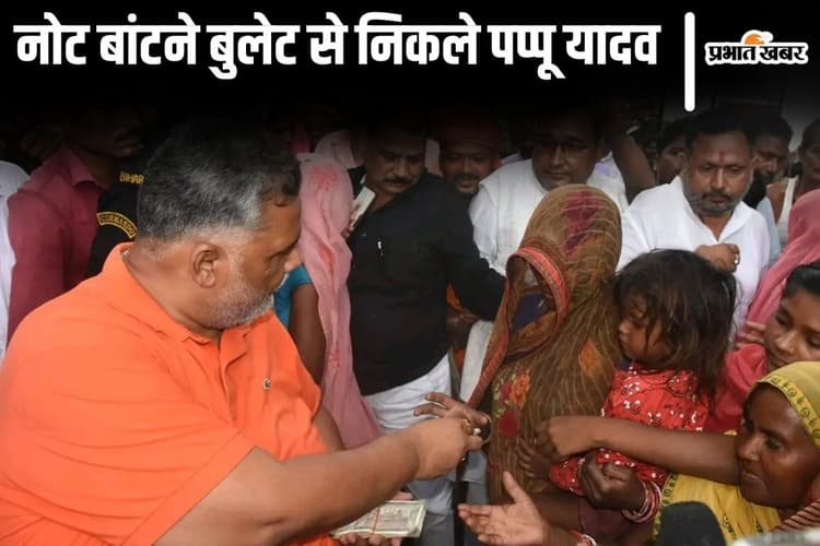 Video: बाढ़ पीड़ितों के बीच दौड़ती पप्पू यादव की बुलेट, कहीं नोटों की गड्डी तो कहीं राशन बांट रहे सांसद