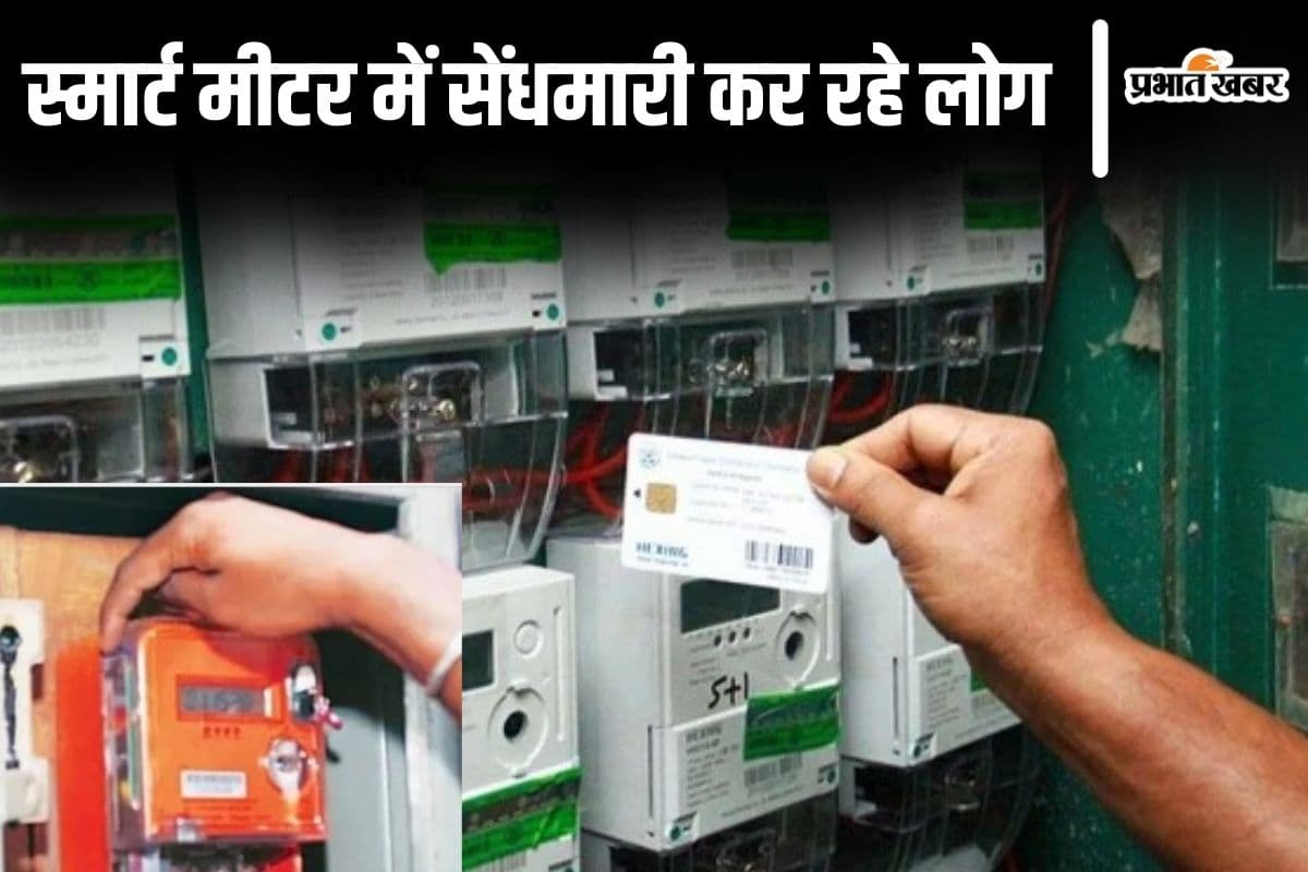 Smart Meter: बटन दबाते ही स्मार्ट मीटर में हो जाता है खेल, बिहार में बिजली चोरी के खुलासे हो रहे