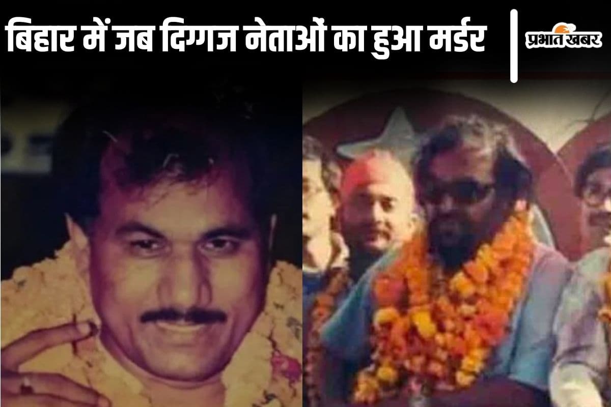 जून 1998… बिहार में दो दिग्गज नेताओं के मर्डर की कहानी, 24 घंटे के अंदर दोनों को गोलियों से किया था छलनी