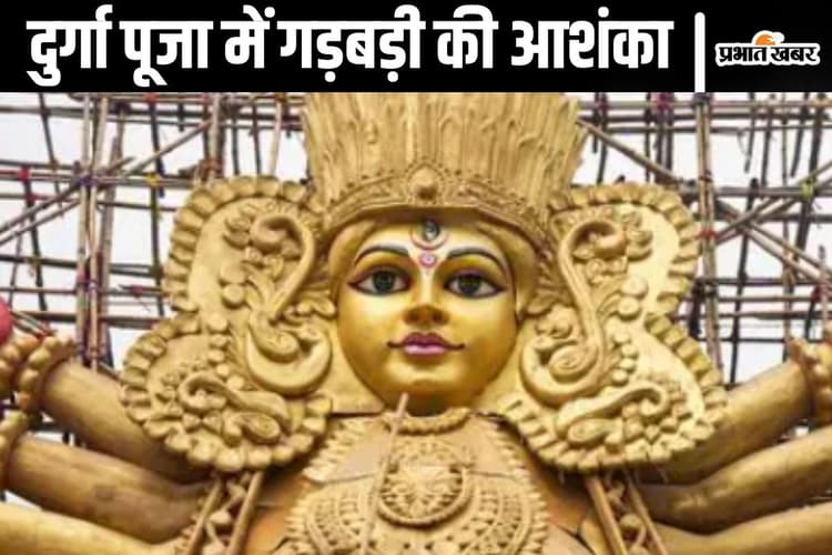 Durga Puja Celebrations: डर के साए में दुर्गा पूजा, कहीं मुस्लिम ग्रुप न कर दें गड़बड़ी