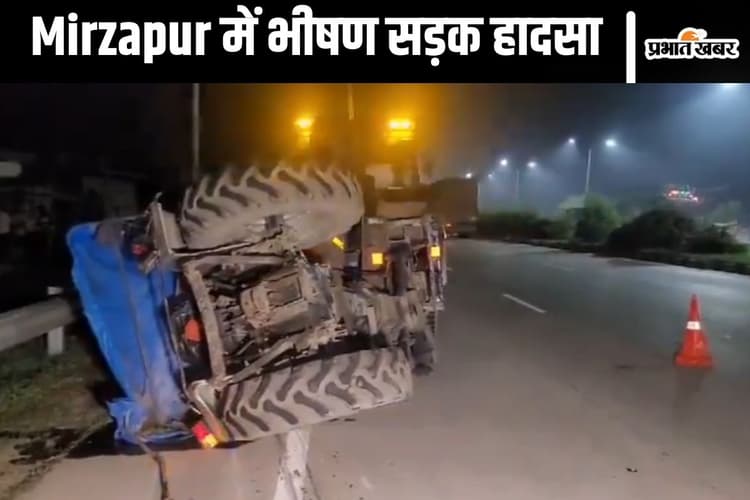 Mirzapur Accident : अपनों से मिलने घर नहीं लौट सके मजदूर, भीषण सड़क दुर्घटना में 10 की मौके पर ही मौत
