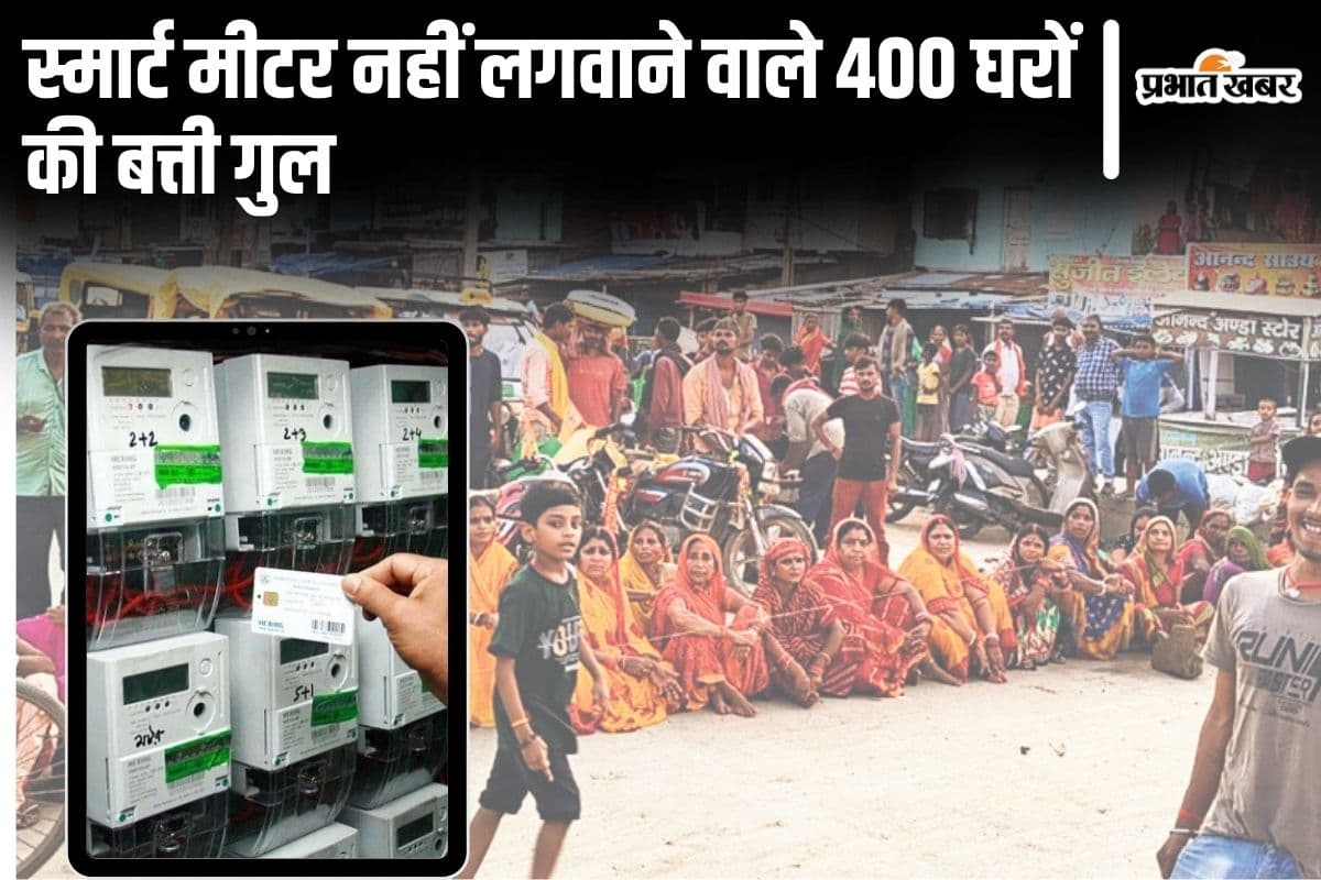बिहार में स्मार्ट मीटर नहीं लगवाया तो काट दी 400 घरों की बिजली, लेकिन डीएम को फौरन दिलवाना पड़ा कनेक्शन