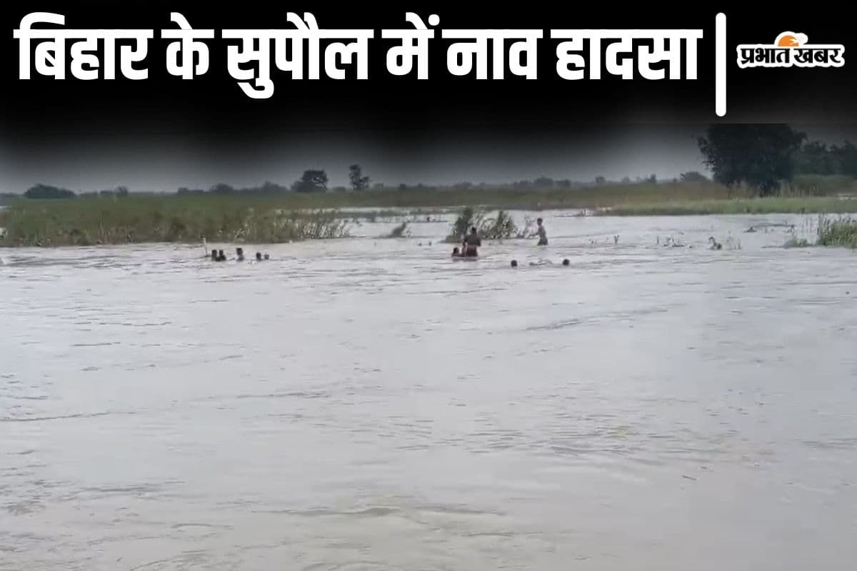 Bihar News: सुपौल में नाव हादसा, कोसी में डूब रहे लोगों को सुरक्षित निकाला गया, देखिए वीडियो...