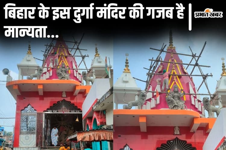 बिहार के इस दुर्गा मंदिर में औलाद की मन्नत पूरी होने की है मान्यता, तालाब में चुपके से डुबकी लगाती हैं महिलाएं…