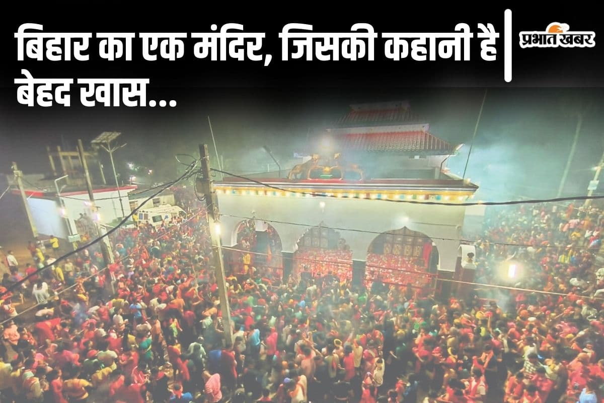 Durga Puja: कहते हैं बिहार के इस मंदिर में साक्षात विराजती हैं भगवती, पहली पूजा से ही लाखों श्रद्धालु पहुंच रहे...