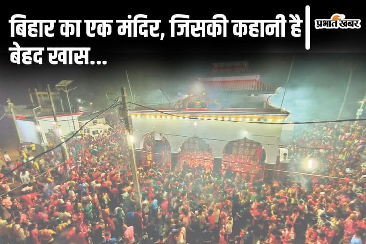 Durga Puja: कहते हैं बिहार के इस मंदिर में साक्षात विराजती हैं भगवती, पहली पूजा से ही लाखों श्रद्धालु पहुंच रहे...