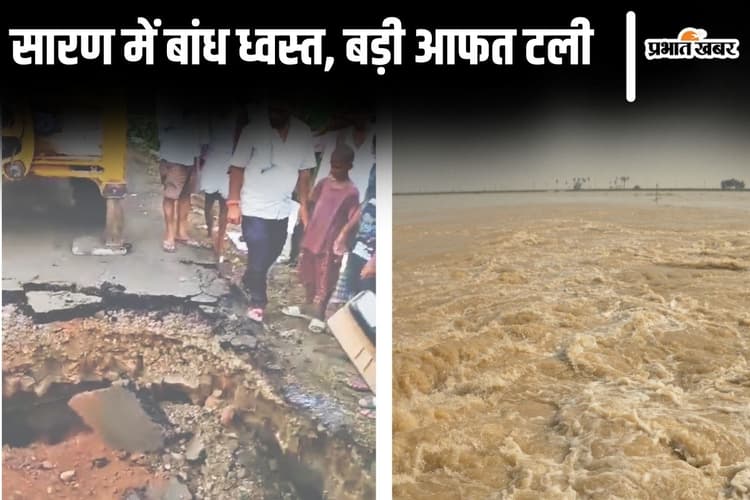 Bihar Flood: सारण में गंडक नदी के पास बांध ध्वस्त हुआ, आधी रात को ऐसे टाल दी गयी बड़ी मुसीबत...