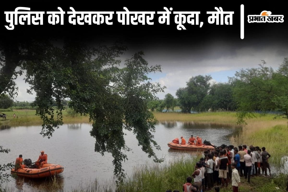 Bihar News: भागलपुर में भी मोतिहारी जैसा हादसा, पुलिस के डर से पोखर में कूदे युवक की मौत