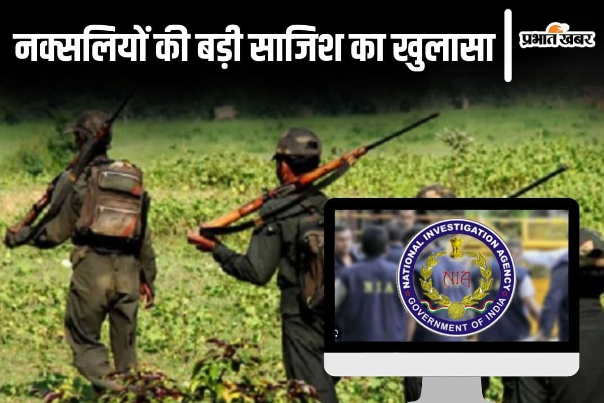 बिहार समेत कई राज्यों में फिर पसरने की कोशिश कर रहे नक्सली, NIA ने कई चौंकाने वाले खुलासे किए…