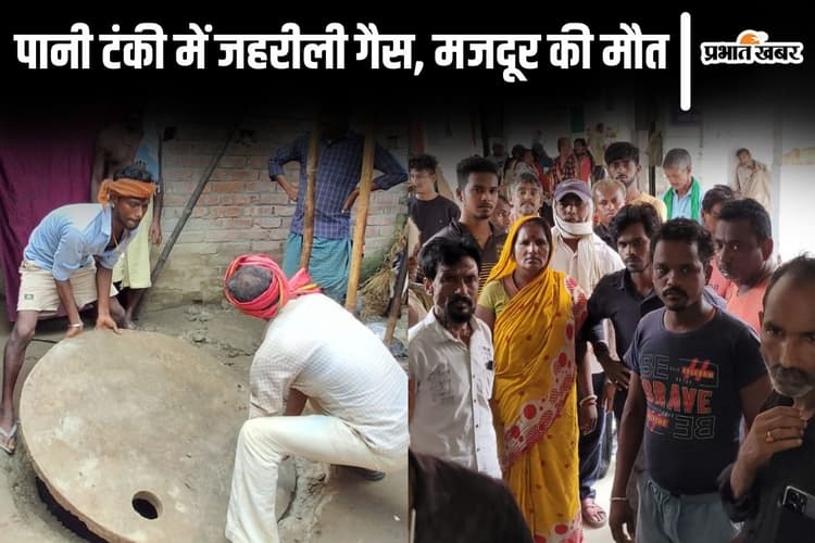 Bihar News: पूर्णिया में बंद पड़ी पानी टंकी को साफ कर रहे मजदूर की मौत, जहरीली गैस से 4 की हालत गंभीर