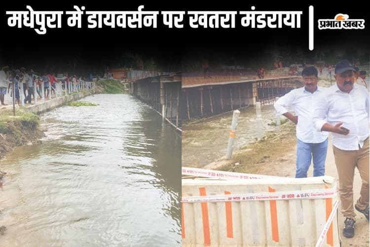Bihar Flood: मधेपुरा में इन डायवर्सन पर मंडरा रहा खतरा, ध्वस्त हुआ तो जिला मुख्यालय से टूट सकता है संपर्क…