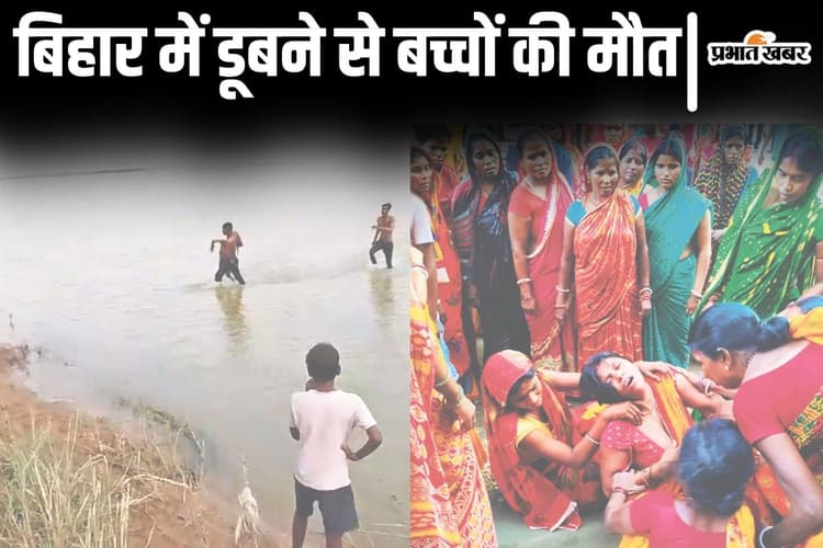 Bihar News: बिहार में डूबने से 10 बच्चों की मौत, नदी-गड्ढों में नहाने के दौरान हुए हादसों से मचा कोहराम