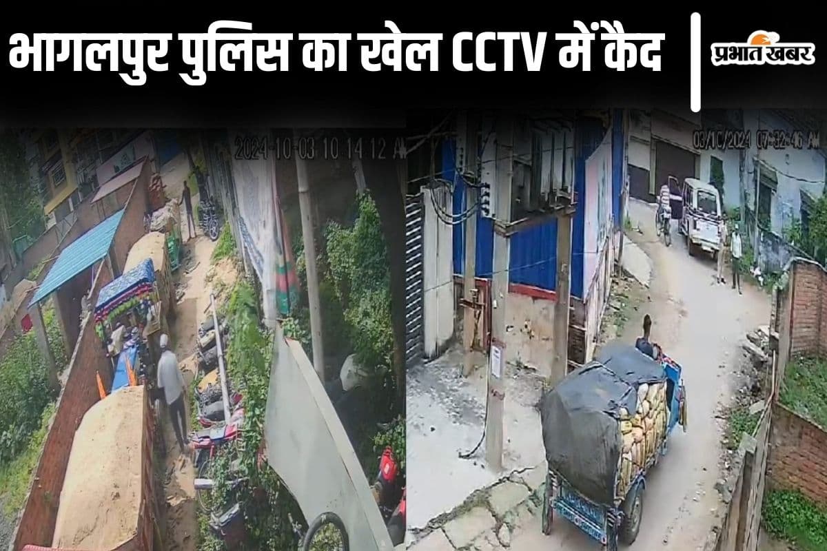 भागलपुर पुलिस के भ्रष्टाचार का खेल CCTV में कैद, थाना के पुराने भवन को बनाया अवैध बालू के कारोबार का अड्डा