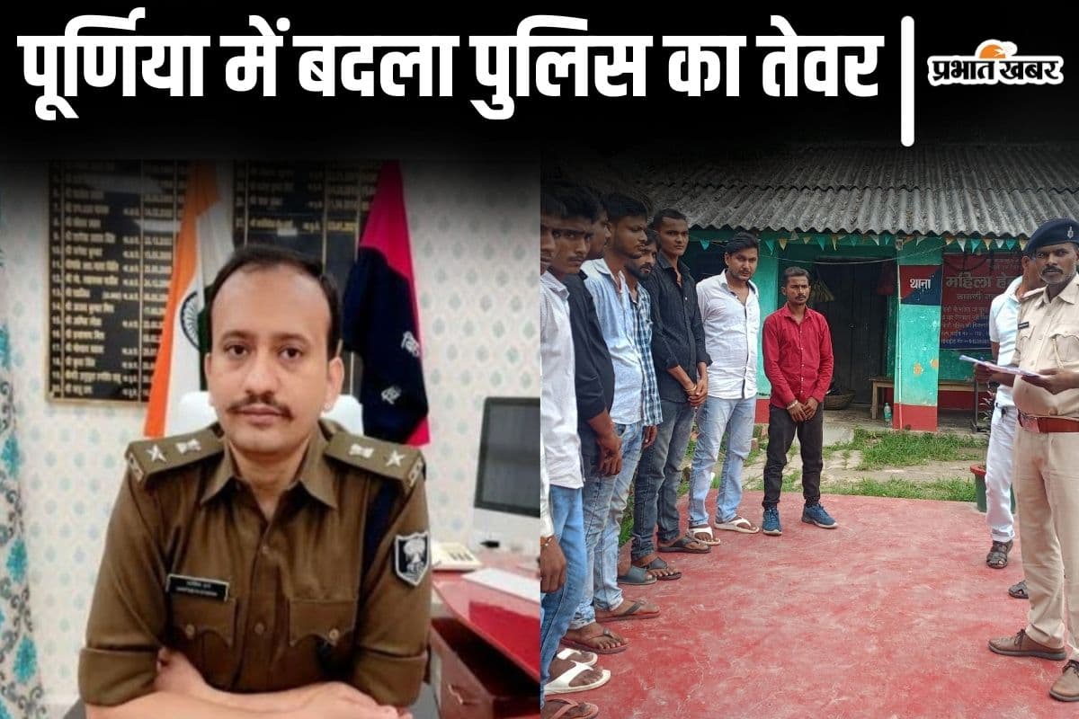 Bihar News: पूर्णिया के थानों में गुंडा परेड, डाकू का हुआ एनकाउंटर, नए एसपी की नयी तैयारी तस्वीरों में देखें...