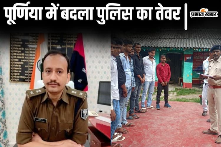 Bihar News: पूर्णिया के थानों में गुंडा परेड, डाकू का हुआ एनकाउंटर, नए एसपी की नयी तैयारी तस्वीरों में देखें...