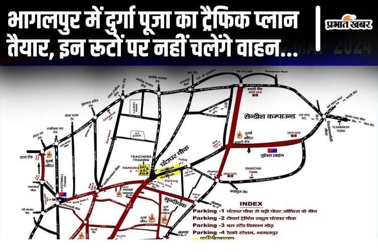 Durga Puja: भागलपुर की ट्रैफिक व्यवस्था बदली रहेगी, 7 पूजा से लागू होगा ये रूट चार्ट, जानिए पूरी जानकारी…
