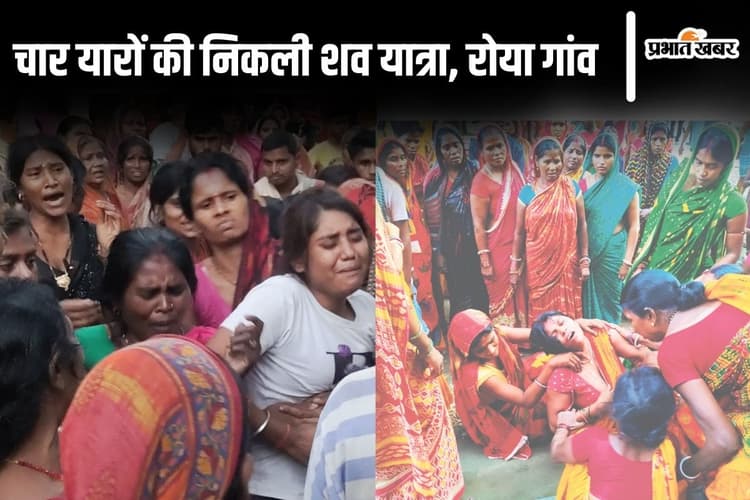 Bihar News: कटिहार में एक साथ निकली चार दोस्तों की शव यात्रा, एक-दूसरे को डूबने से बचाने में हो गयी थी मौत