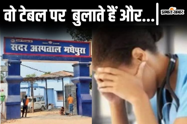 Bihar News: 'अश्लील बातें करने और शारीरिक संबंध बनाने का डालते हैं दबाव..' मधेपुरा में नर्स का DPM पर आरोप