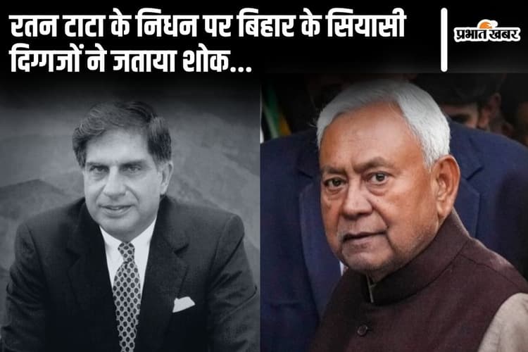 Ratan Tata: बिहार के सियासी दिग्गजों ने रतन टाटा के निधन पर जताया शोक, उद्योग जगत के महानायक के लिए ये लिखा…