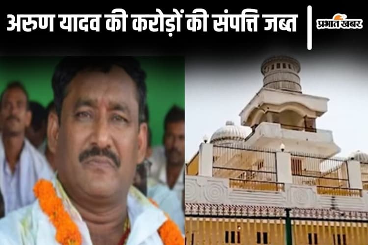 ED ने बताया पूर्व MLA अरुण यादव के पास कहां से आयी अकूत संपत्ति, राबड़ी देवी के कॉम्प्लेक्स में भी लिए फ्लैट जब्त...