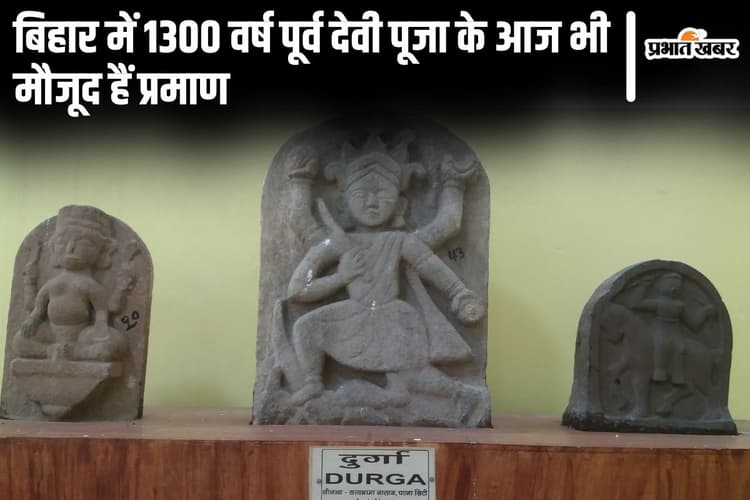 बिहार में 1300 साल पहले देवी पूजा के मौजूद हैं प्रमाण, भागलपुर संग्रहालय में रखी मूर्तियों की देखें तस्वीरें...
