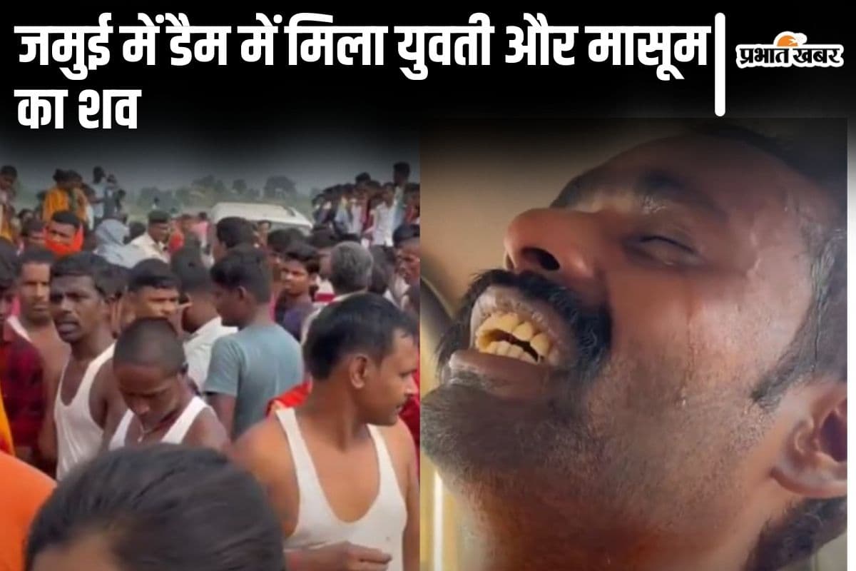 Bihar News: जमुई के नागी डैम में मिला युवती और मासूम का शव, ससुराल वालों पर लगा प्रताड़ना का आरोप