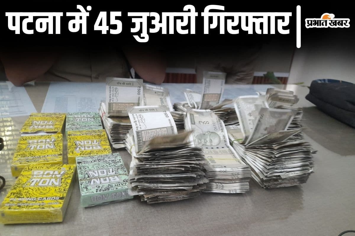 Bihar News: पटना में जुआ अड्डा पर छापेमारी, 45 जुआरी गिरफ्तार, लाखों रुपए और हथियार वगैरह बरामद