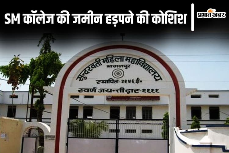 Bihar News: भागलपुर में बेखौफ भू-माफियाओं का खेल, SM कॉलेज की जमीन कब्जा करने का कर रहे प्रयास