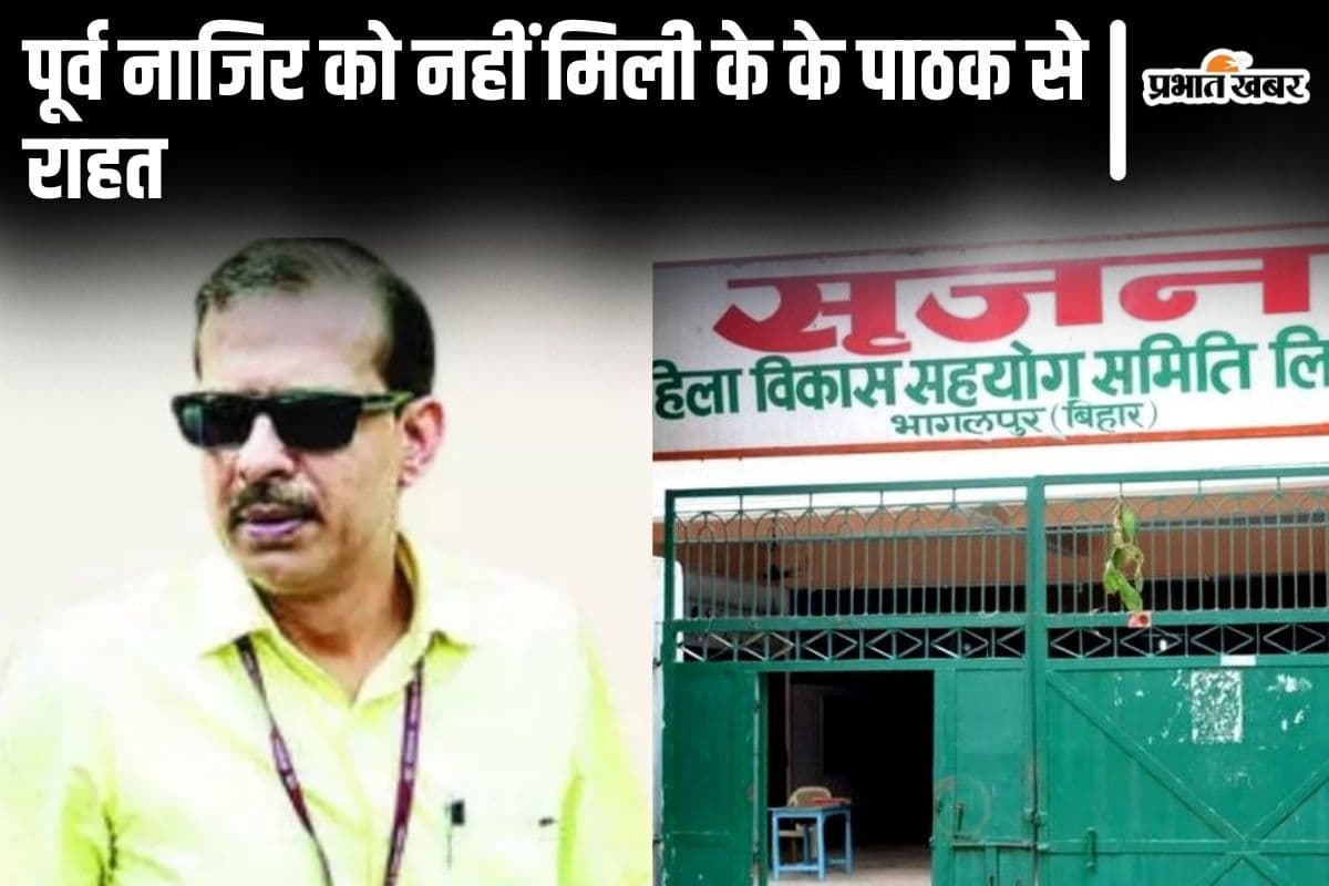 Bihar News: सृजन घोटाले के आरोपी क्लर्क को के के पाठक ने नहीं दी राहत, सुनाया ये फरमान…