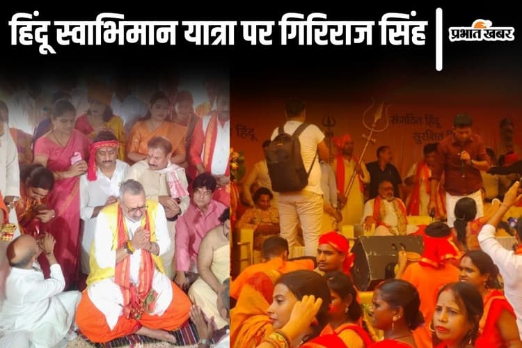 Video: भागलपुर में गिरिराज सिंह ने बनाया भगवा माहौल, मंत्रोच्चारण-शंखनाद के बीच निकली हिंदू स्वाभिमान यात्रा