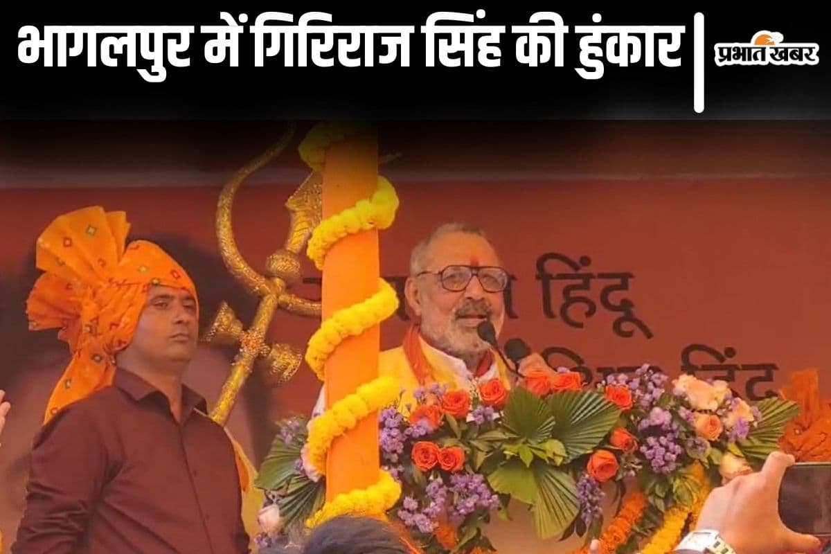 गिरिराज सिंह ने अंबेडकर का जिक्र करके नेहरू को घेरा, भागलपुर से हिंदू स्वाभिमान यात्रा शुरू करने की बताई वजह