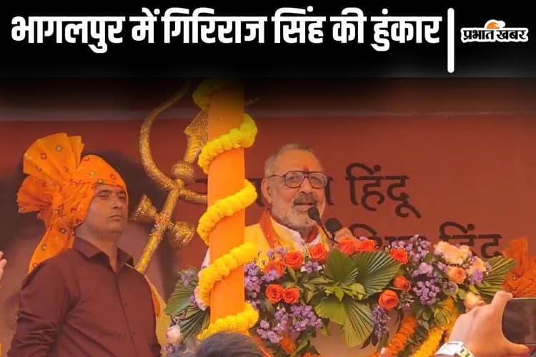 गिरिराज सिंह ने अंबेडकर का जिक्र करके नेहरू को घेरा, भागलपुर से हिंदू स्वाभिमान यात्रा शुरू करने की बताई वजह