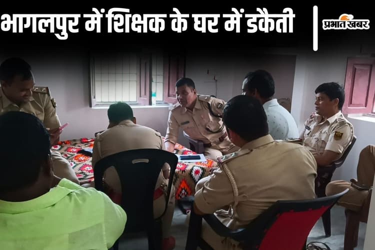 Bihar News: भागलपुर के सुल्तानगंज में शिक्षक के घर में भीषण डकैती, हथियार के बल पर बदमाशों ने की लूटपाट