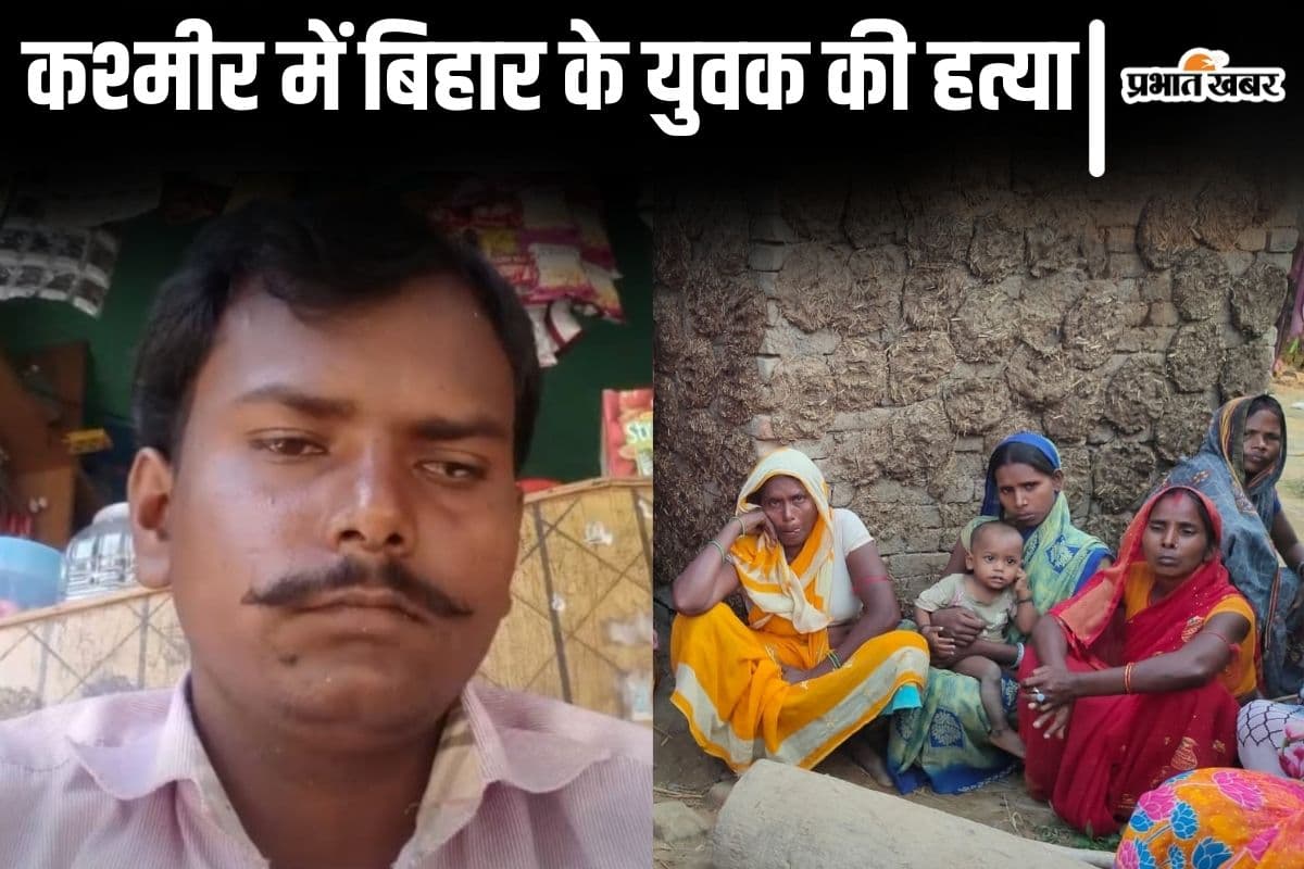 Bihar News: कश्मीर में बिहार के युवक की हत्या, आतंकियों ने जासूस समझकर मौत के घाट उतारा