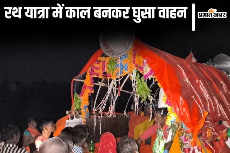 Bihar News: बांका में रथ यात्रा के बीच मौत के तांडव की कहानी, हजारों कांवरियों का जत्था हुआ था रवाना...