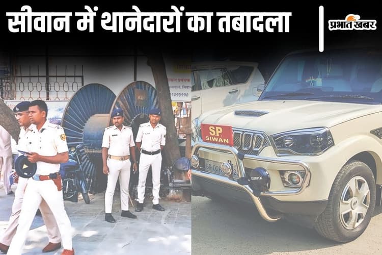 Bihar News: सीवान में 3 थानों के थानेदार बदले गए, जहरीली शराब से मचे हाहाकार के बीच एसपी ने लिया एक्शन