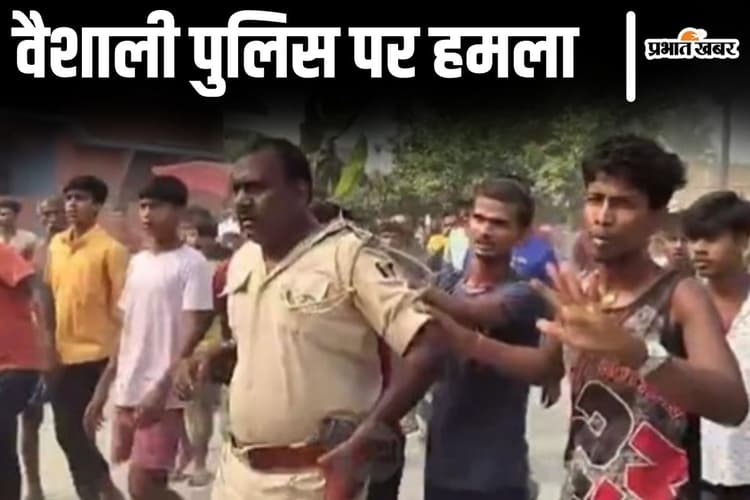 Bihar News: वैशाली में पुलिस पर हमला, अधेड़ की मौत से गुस्सायी भीड़ ने जवान को कॉलर पकड़कर घुमाया
