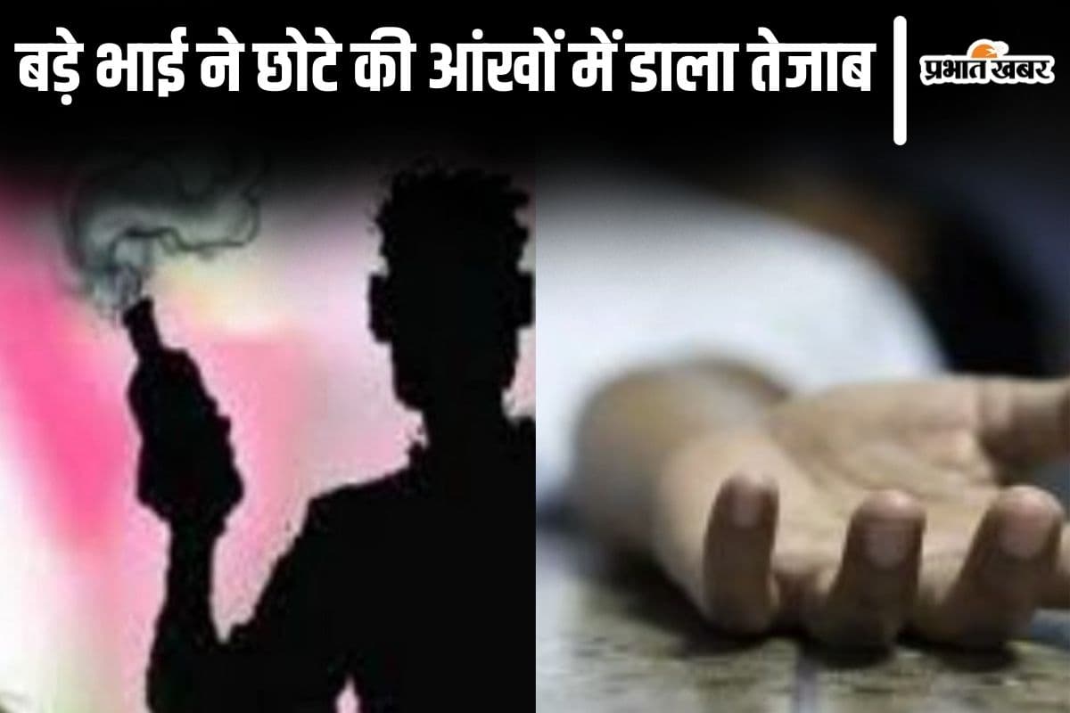 Bihar News: पूर्णिया में बड़े भाई ने छोटे की आंखों में डाला तेजाब, दो कट्ठा जमीन के लिए बना दिया अंधा