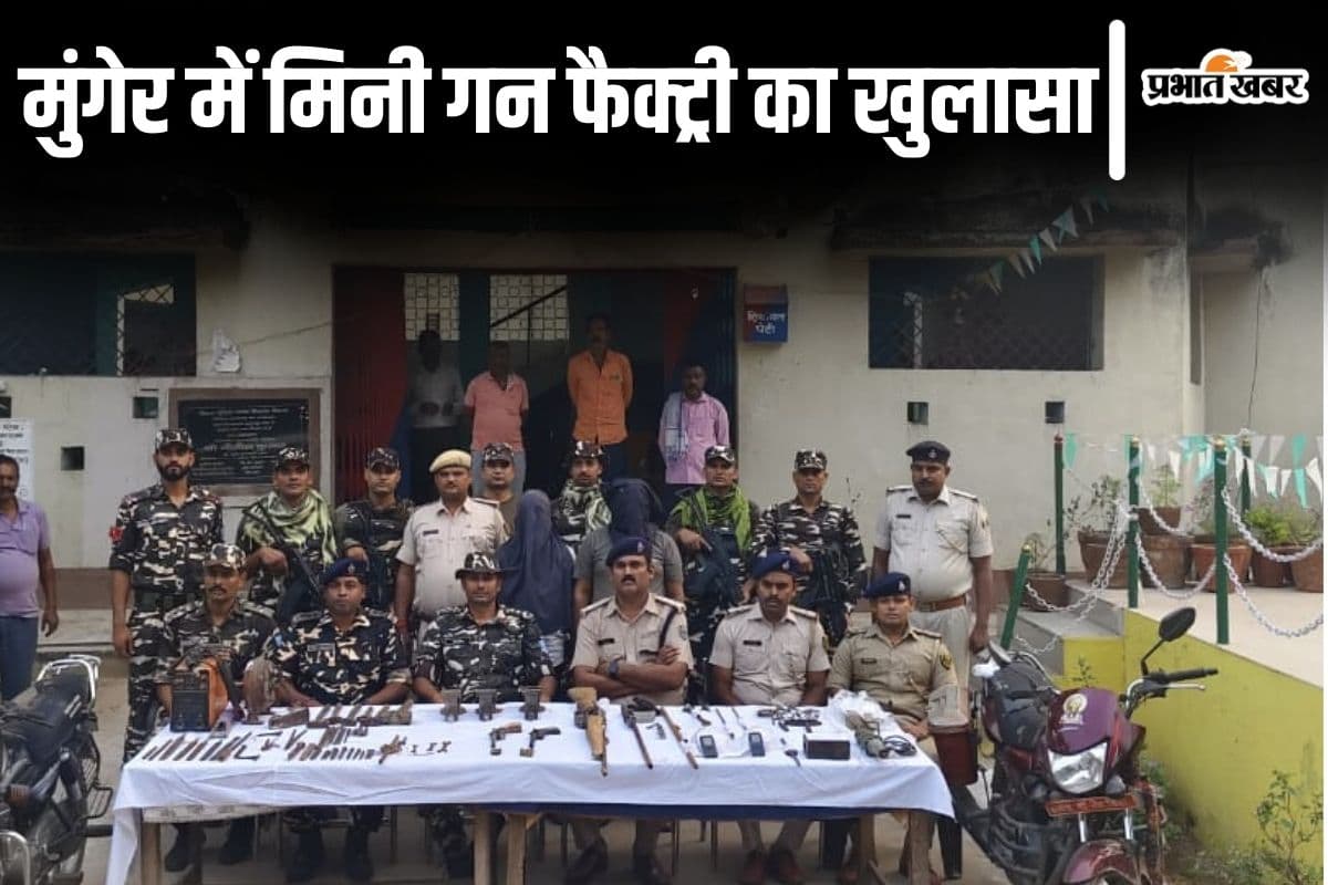 Bihar News: मुंगेर में बहियार के बोरिंग पंप रूम में बन रहे थे हथियार, 4 दिनों के अंदर दो मिनी गन फैक्ट्री का खुलासा