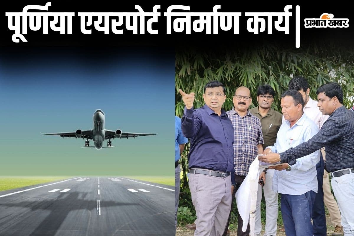 Bihar News: पूर्णिया एयरपोर्ट निर्माण के लिए शुरू हुआ यह काम, जानिए क्या है ताजा जानकारी…