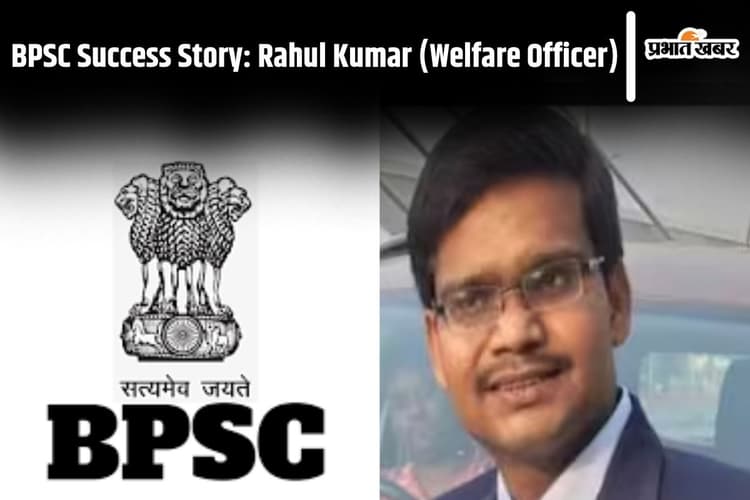 BPSC Success Story: इंटरव्यू के लिए कपड़े खरीदने के नहीं थे पैसे, जानें बिहार के राहुल कुमार का कल्याण पदाधिकारी बनने का सफर