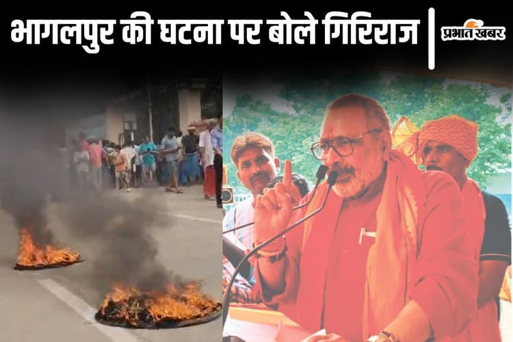 'भागलपुर में मेरी यात्रा के बाद माहौल बिगाड़ने की साजिश...', राजद और कांग्रेस पर गिरिराज सिंह का बड़ा हमला