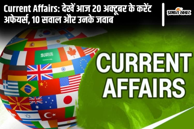 Current Affairs: देखें आज 20 अक्टूबर के करेंट अफेयर्स, 10 सवाल और उनके जवाब