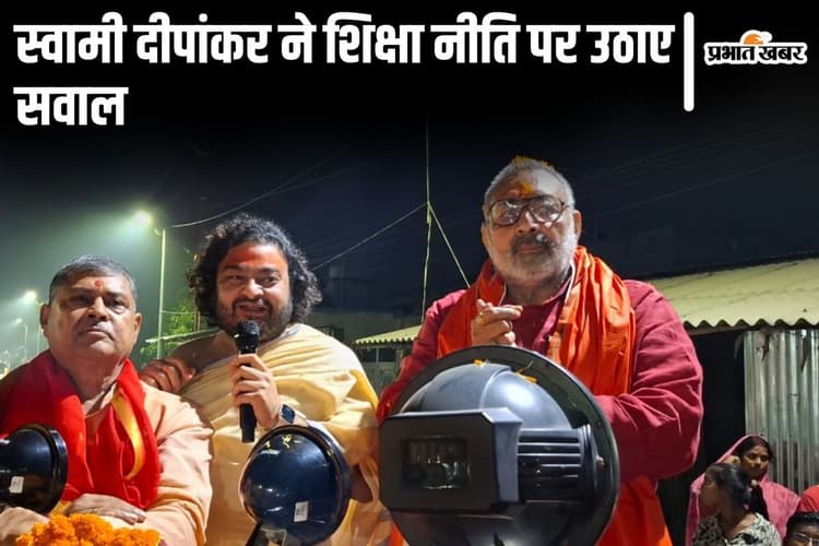 'अकबर-बाबर के पिता का नाम सबको पता लेकिन …' गिरिराज सिंह की यात्रा में स्वामी दीपांकर ने उठाए सवाल