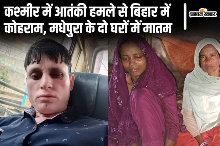 Bihar News: कश्मीर में आतंकी हमले से मधेपुरा का दो घर उजड़ा, परिवार के मुखिया की हत्या से मचा कोहराम