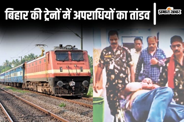 Bihar News: बिहार की ट्रेनों में पांच दिनों के अंदर दो बड़ी घटना, लूटपाट करके बदमाशों ने यात्रियों को मारी गोली