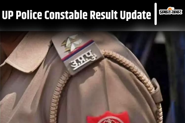 UP Police Bharti Result: इस दिन आ सकता है यूपी पुलिस कांस्टेबल का परिणाम, यहां करें चेक