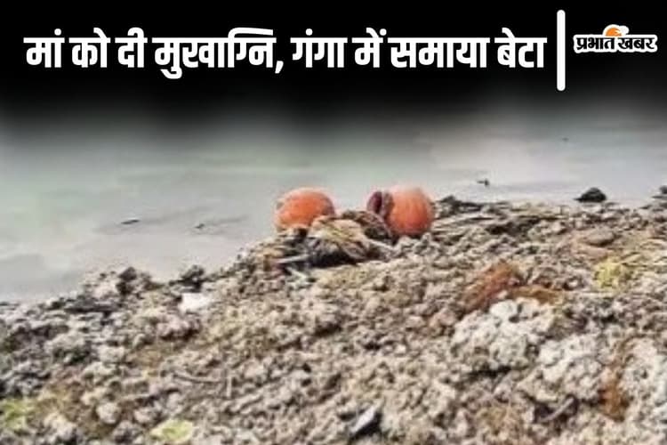 Bihar News: मां को मुखाग्नि देकर गंगा में समा गया बेटा, बिहार में श्मशान की ये घटना जानकर सब हैं हैरान...