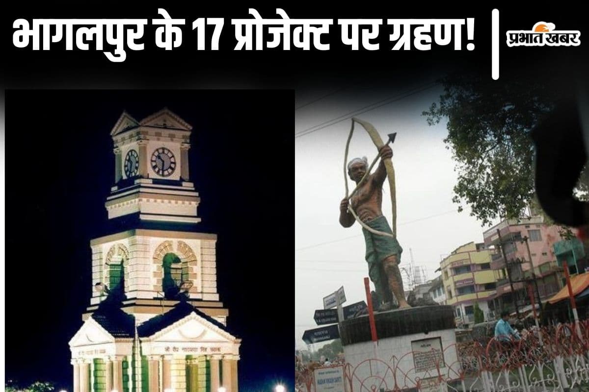 Bihar News: भागलपुर में इन 17 प्रोजेक्ट पर लगा है ग्रहण, अबतक बदल गयी होती जिले की सूरत...