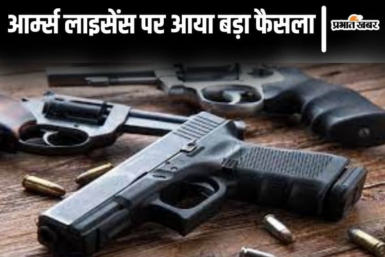 Bihar News: हथियार लाइसेंस पर पटना हाईकोर्ट का बड़ा फैसला, यह आधार बनाकर नहीं कर सकते कैंसिल...